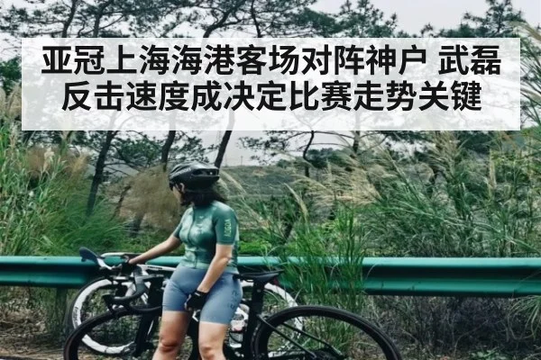 亚冠上海海港客场对阵神户 武磊反击速度成决定比赛走势关键